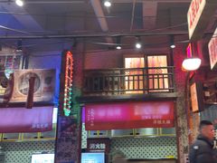 -萍姐火锅·公路夜市(南京新街口店)