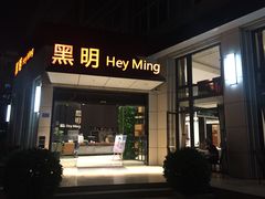 门面-黑明餐厅(白鹭洲店)