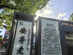 -安亭老街