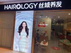 -丝域养发馆