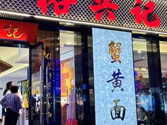 -裕兴记•蟹黄面馆(人民广场店)