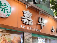 门面-嘉华小吃(蛇口市场店)