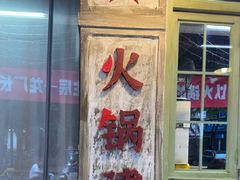 -龙厂长老火锅(抚琴店)