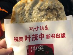 -阿甘锅盔(合生汇购物中心店)