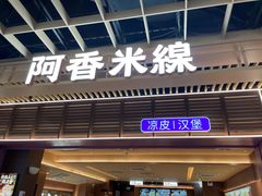 门面-阿香米线(龙岗万科广场店)