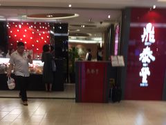 门面-鼎泰丰(当代商城店)