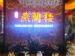-燕兰楼·清真西北融合菜(亚运村店)