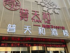 -普天和酒楼·天津菜·烤鸭(天津之眼店)