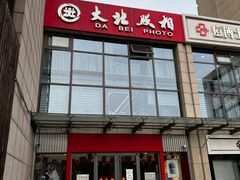 -大北照相(宋家庄店)