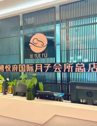 -禧悦府国际月子会所(总店)