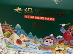 -老妈宫粽球