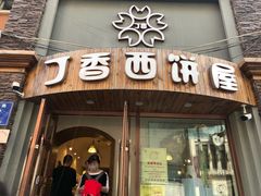 门面-丁香西饼屋(桂林路店)