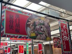 -肥仔文澳门猪骨煲(南京西路店)