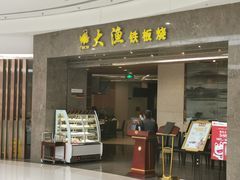 门面-大渔铁板烧(万象城店)