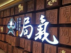 -局气 烤鸭·北京菜(光华路店)