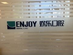 -欢乐口腔(望京分院)