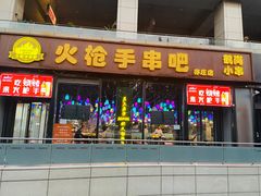 -火枪手串吧·鹤岗小串涮肚(亦庄店)