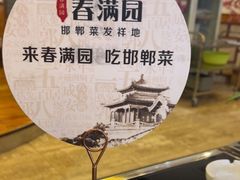 -春满园·邯郸菜发祥地(滏东店)