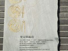 -奎元馆.百年奎元.非遗传承(西湖边的解放路店)