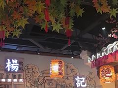 -杨记隆府(时代天街店)