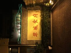 -津城食府(大理道店)