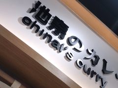 -池奈·日式咖喱蛋包饭(赛高店)