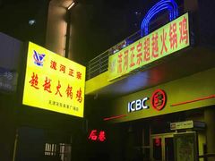门面-超越炭火牛蛙火锅鸡(河东店)