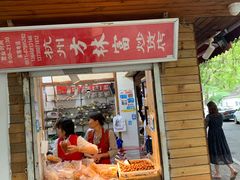 门面-方林富炒货店(西溪路78号本人店)
