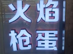 -火焰枪蛋·烧烤(奉天街店)