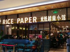 门面-米纸越南小馆(金鹰世界店)