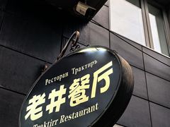 -老井俄式餐厅