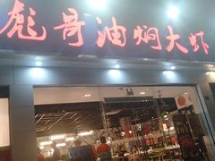 门面-美膳居川菜馆油焖大虾烧烤(卓刀泉店)