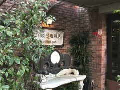 -西村咖啡店 (中山手本店)