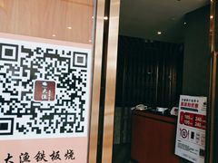 -大渔铁板烧(中山路八佰伴店)