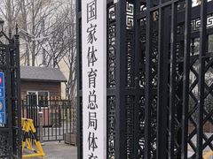 -国家体育总局运动医学研究所体育医院