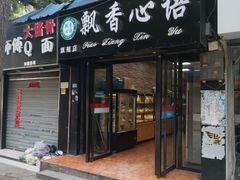 门面-飘香心语(官亭路店)
