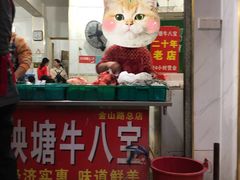 门面-秧塘牛八宝(金山路店)