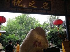 -优之名鹅城