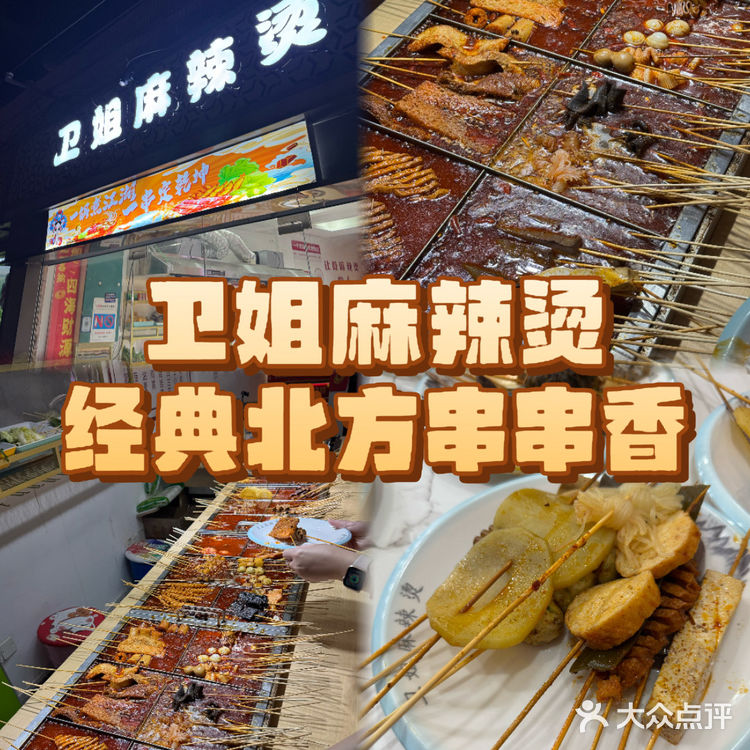 卫姐麻辣烫｜经典北方串串香🍢