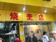 门面-海汇源老烧麦店(东大街总店)