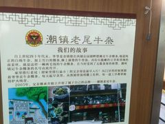-潮镇老尾牛杂(环城西路店)