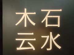 -木石云水(东方路店)