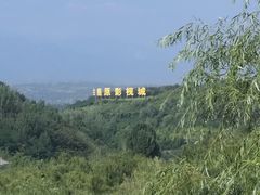 -白鹿原影视城