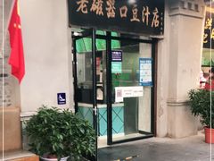 门面-老磁器口豆汁店(天坛店)