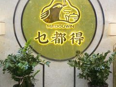 -乜都得港式茶楼(天贵路店)