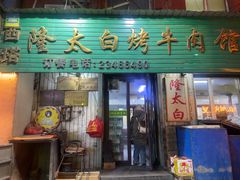 -西塔隆太白烤牛肉馆(图们路店)