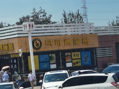 -宝坻温泉城服务区马可遇菠萝