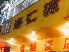 门面-海汇源老烧麦店(东大街总店)