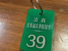 -尤素福东举院饺子馆