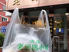 -老回回饺子馆(海洋馆店)